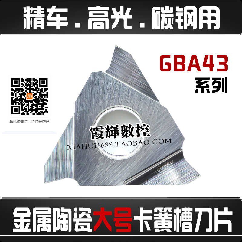 数控刀片金属陶瓷卡簧槽刀片GBA43R150钢件专用 浅槽割刀片外圆槽