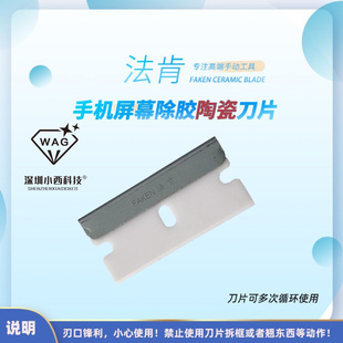 小西科技法肯陶瓷刀片 氧化锆切膜 手机屏幕除胶刮胶单面刀片