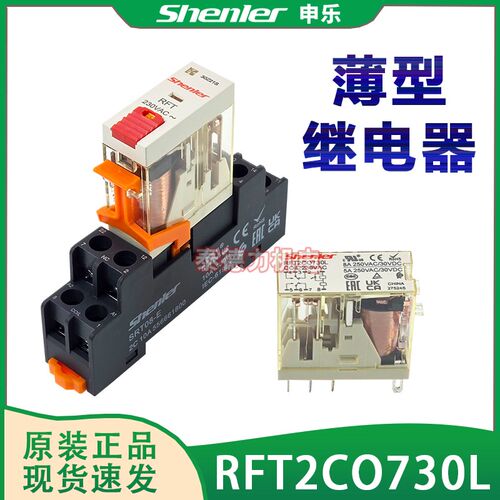 Shenler申乐RFT2CO730 AC220V超薄中间继电器 RFT 220V带测试开关
