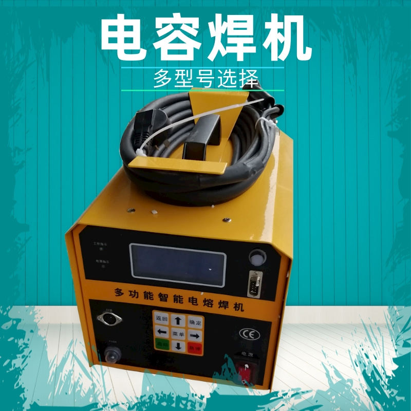 电熔焊机 PE管对焊机 电容焊机 PE电熔焊机 钢丝复合管电熔焊机