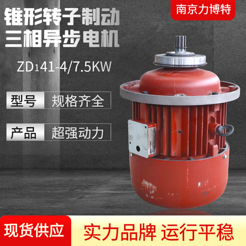 南京力博特锥形转子电机ZDI41-4-7.5KW 5吨电动葫芦主起升电机