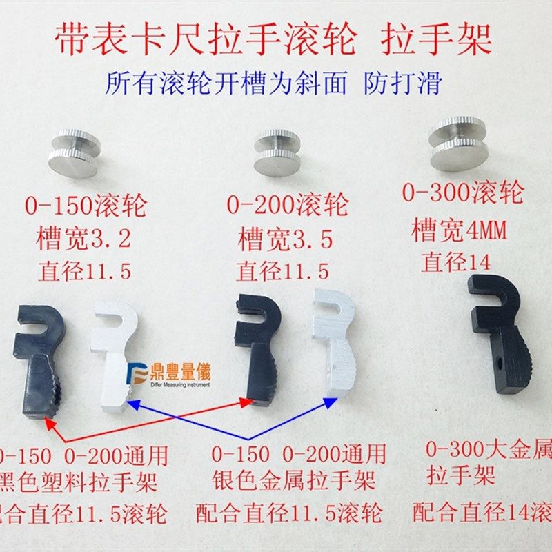 量具配件 带表卡尺数显卡尺 拉手架 拉手滚轮 0-150-200-300mm
