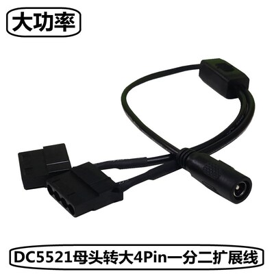 DC 5521母转大4Pin电脑机箱风扇一分二转接线12V电源适配器扩展线
