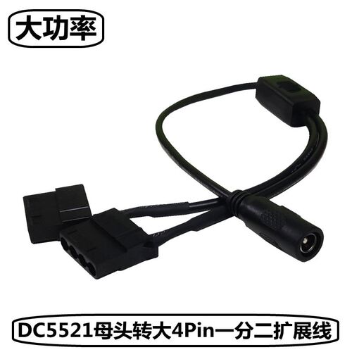 DC 5521母转大4Pin电脑机箱风扇一分二转接线12V电源适配器扩展线