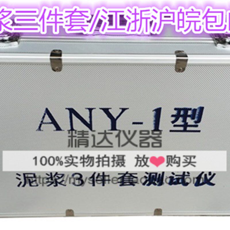 ANY-1型泥浆三件套测试仪【 比重计 含砂量计 粘度计】 纸箱包装