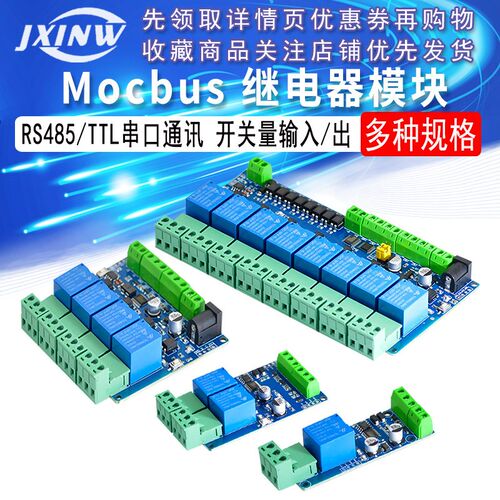 Modbus 1/2/4/8路继电器模块开 关量输入输出RS485/TTL通讯