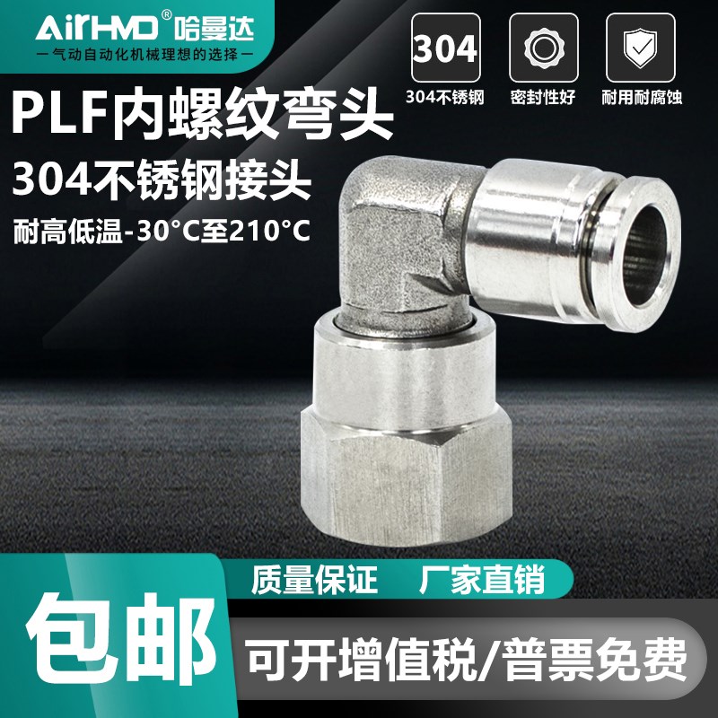 304不锈钢接头气动气管快插L型内螺纹弯通PLF4-M5/6-01/8-02/10-3