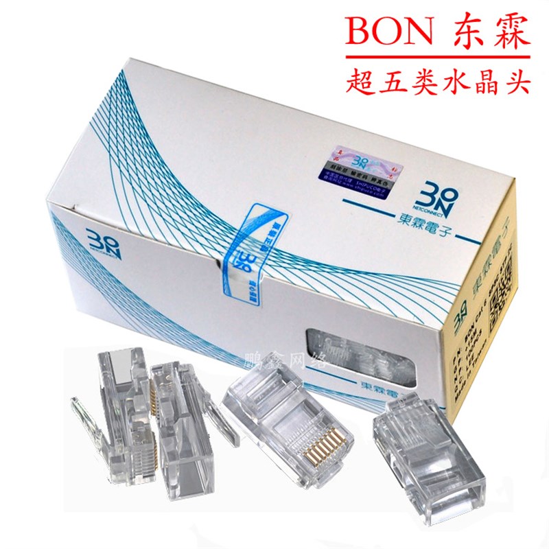 东霖超五类网络水晶头BON网线连接头 纯铜8芯镀金水晶头RJ45 包邮