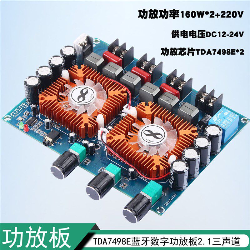2.1声道蓝牙功放板160W+160W+220W数字功放板TDA7498E低音炮家用