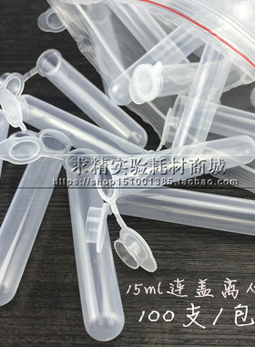 加厚15ml 连盖圆底离心管 ep管 塑料离心管  100支/包