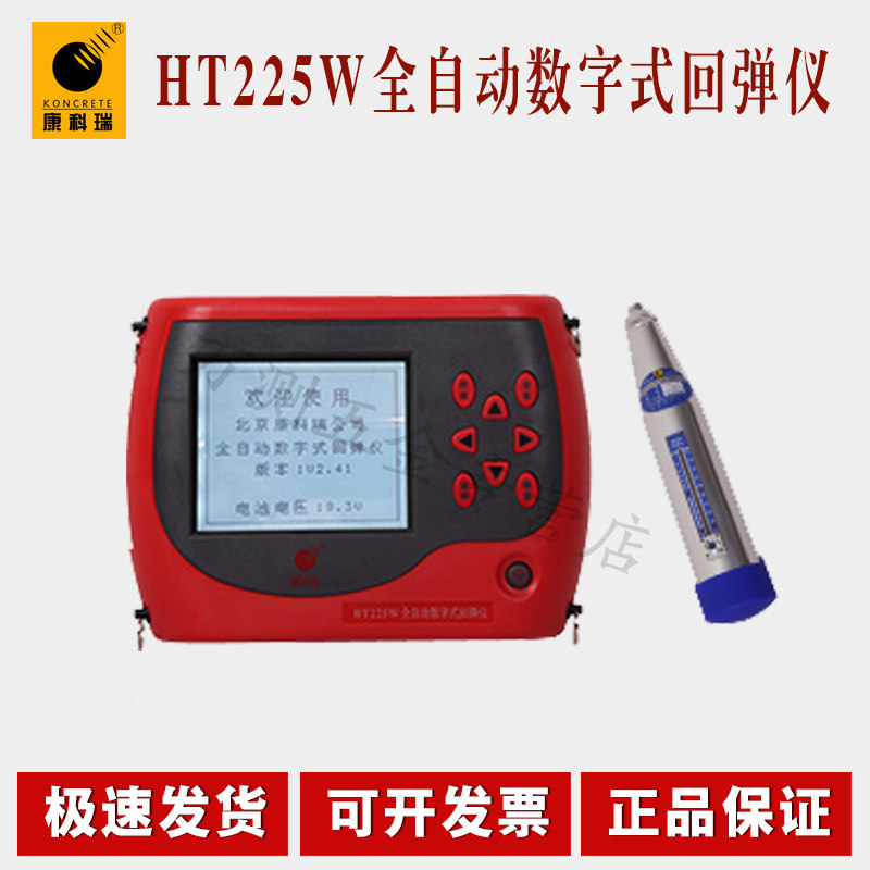 北京康科瑞HT225W全自动数字式回弹仪 数显砼回弹仪 混凝土回弹仪