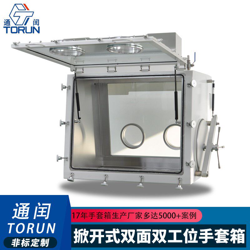 通闰厂家非标系列双面双工位手套箱带侧开门无水无氧实验室操作箱