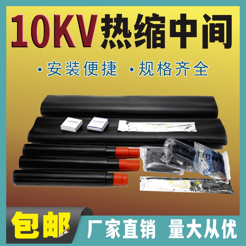 10KV高压热缩电缆中间单芯 三芯中间接头热缩中间接头JSY连接套管