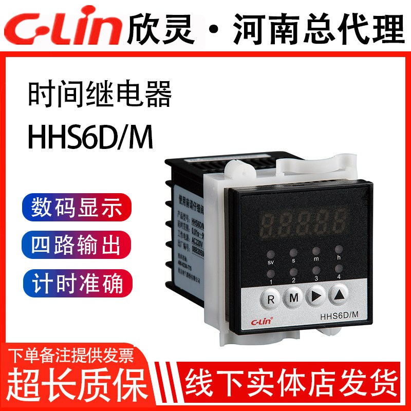 欣灵牌 HHS6D/M 可编程 多回路 四回路 数显时间继电器 AC220V