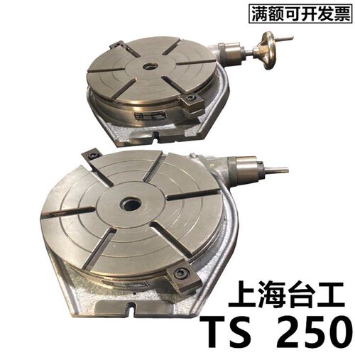 高质量上海台工回转工作台TS250 TH320铣床旋转工作台 旋转分度盘