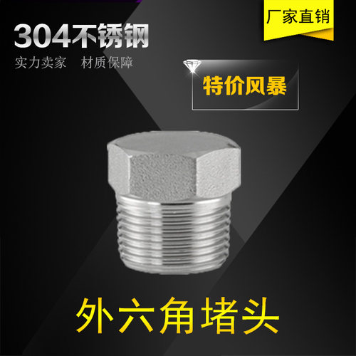 PT/NPT螺纹304不锈钢外六角堵头/塞头/闷头螺塞 2分3分4分6分1寸