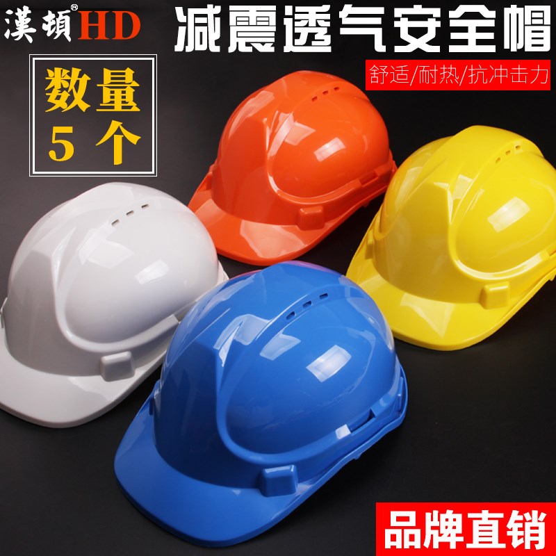 汉顿安全帽工地帽施工安全防砸防晒透气头盔电工工作加厚国标abs