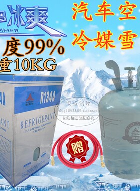 包邮汽车空调冷媒R134A冰箱柜氟利昂环保雪种制冷剂液净重10KG