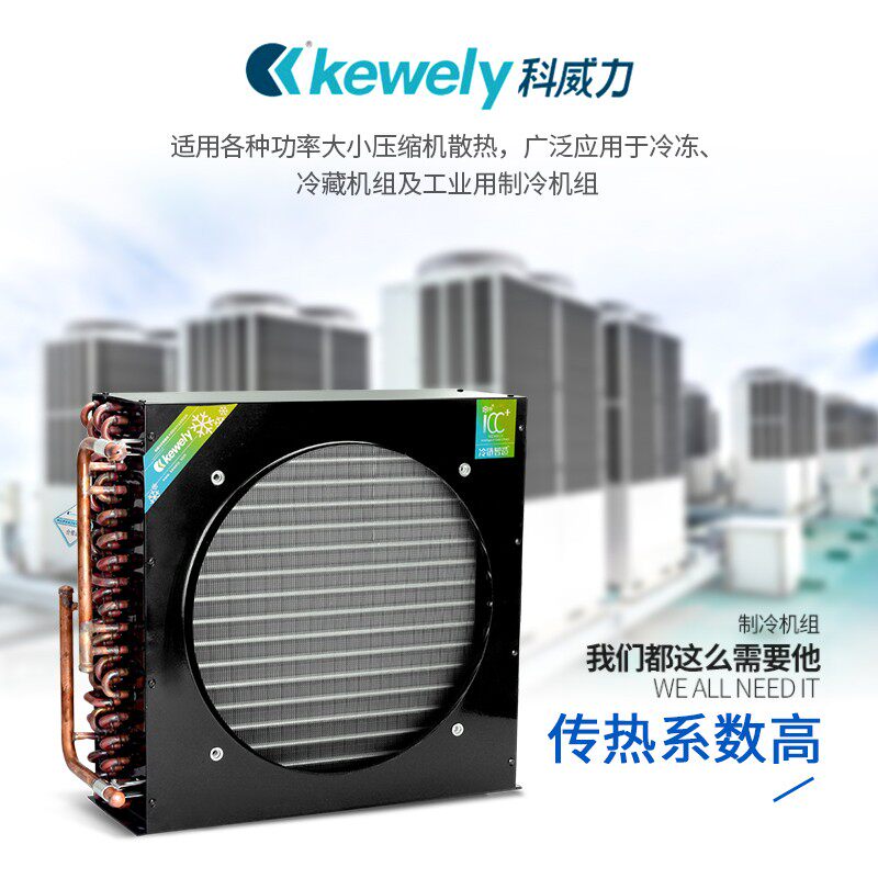 冰柜冰箱冷库科威力翅片式冷凝器散热器风冷蒸发器小型散热片