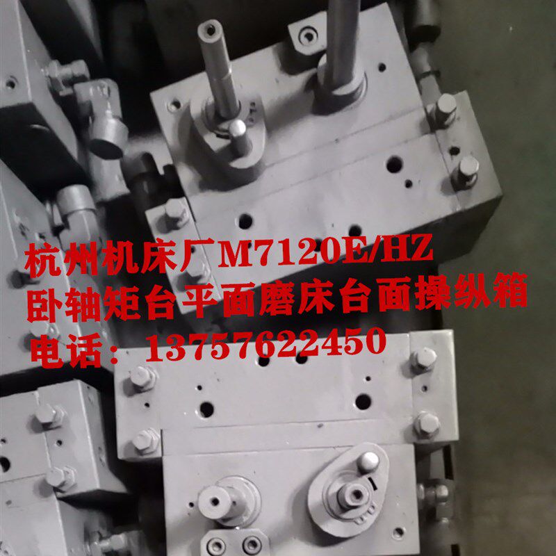 杭州机床厂M7120E/HZ 卧轴矩台平面磨床台面操纵箱 换向液压阀