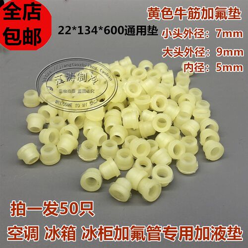 包邮冰箱空调加液管小皮垫制冷维修充氟工具小皮垫22*134通用