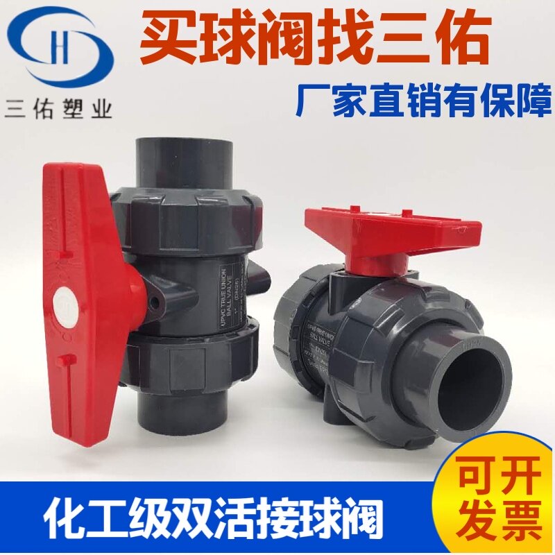 三佑昊杉UPVC双由令球阀PVC活接球阀塑料给水化工级阀门开关DN15