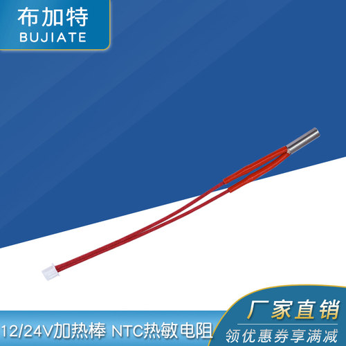 100K NTC热敏电阻XH2.54端子 6*20 12/24V40W加热棒 线长150mm
