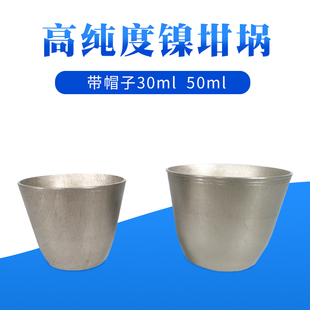 镍坩埚金属坩埚带盖耐高温30ml/50ml实验室电炉用样品杯
