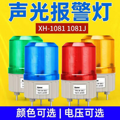 LTE-1081J旋转警示灯爆闪声光警报器信号灯指示灯蜂鸣器220V24V12