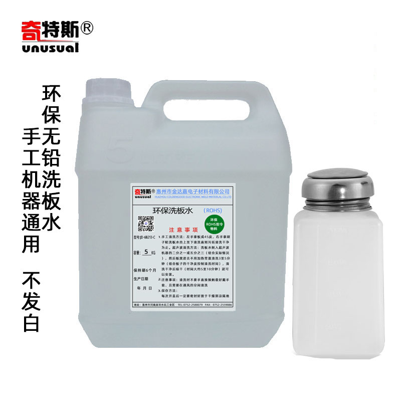 洗板水环保无铅清洗剂手工洗电脑主板手机返修线路板无白点奇特斯