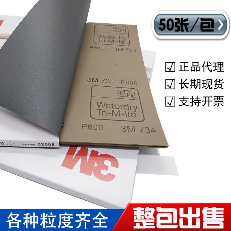 正品3M水砂皮734砂纸P400 600目打磨油漆面800号整包120/240/320#