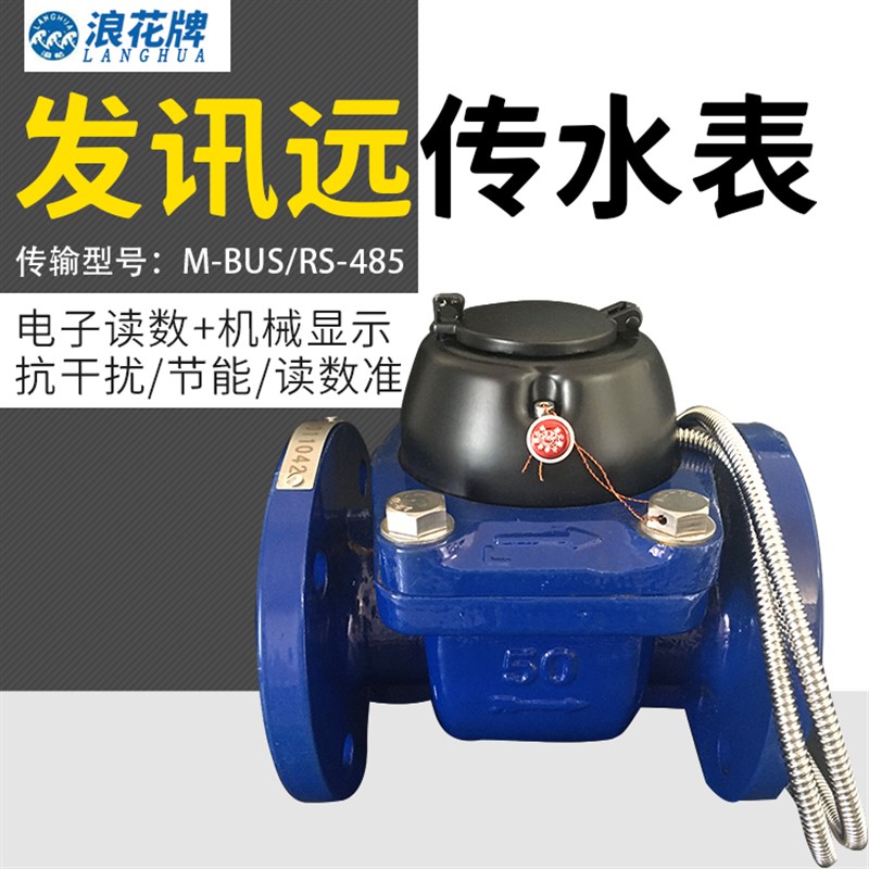 正品浪花远传发讯水表M-BUS/RS-485接口螺翼式大口径水表远程抄表