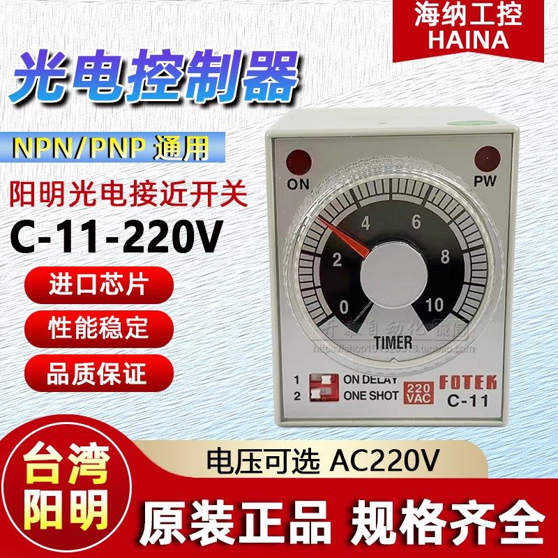 FOTEK台湾阳明控制器C-10光电时间控制器C-12继电器C-11 AC220V