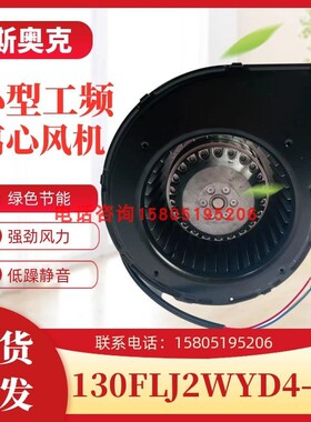 苏州斯奥克微电机130FLJ2WYD4-3BF/5-3BF工频离心风机散热风机
