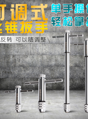 棘轮式丝锥扳手丝攻绞手T型可调式丝锥扳手加长丝锥铰手攻丝工具