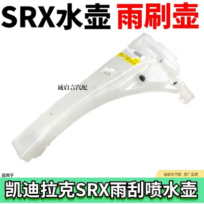 适配凯迪拉克 SRX 10-16 雨刮喷水壶 前挡雨刷水壶 雨刮玻璃水壶