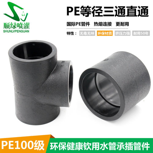 PE直接接头 三通 等径直通自来水管配件hdpe100热熔承插式节头