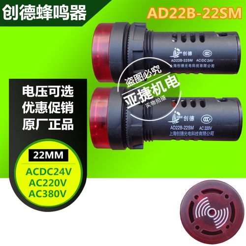 创德蜂鸣器 AD22B-22SM 22MM 交流AC380V AC220V 直流DC24V红黄色