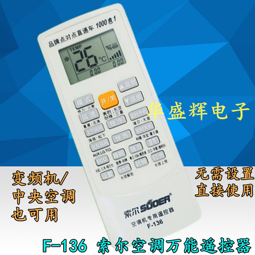 F-136索尔空调万能遥控器1000合1冷气机/变频机/中央空调通用遥控