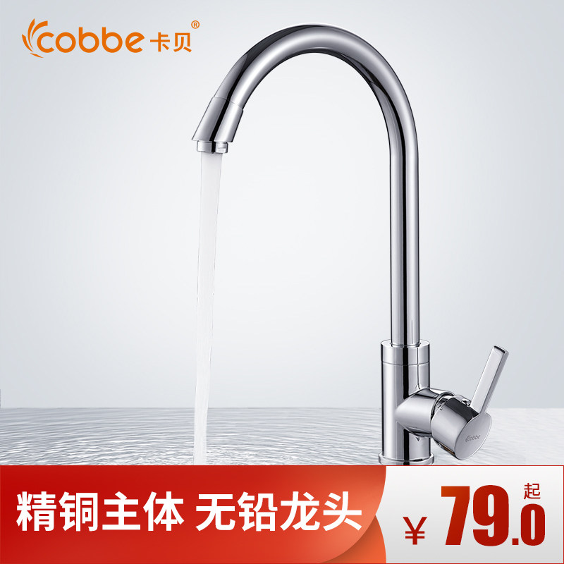 cobbe/卡贝 厨房旋转龙头冷热双用 水槽洗菜盆龙头 多款