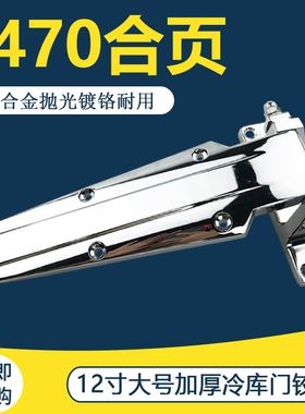 1470冷库门合页蒸柜门烘箱门活页冷柜折页锌合金烤箱重型加长铰链