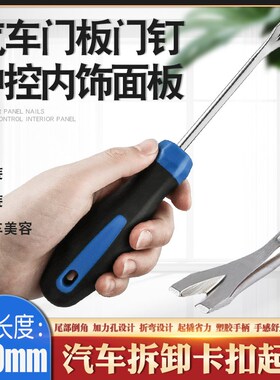 撬棍汽车胶扣门板卡扣起子拆卸卡车门门钉内饰面板小撬杠撬棒工具
