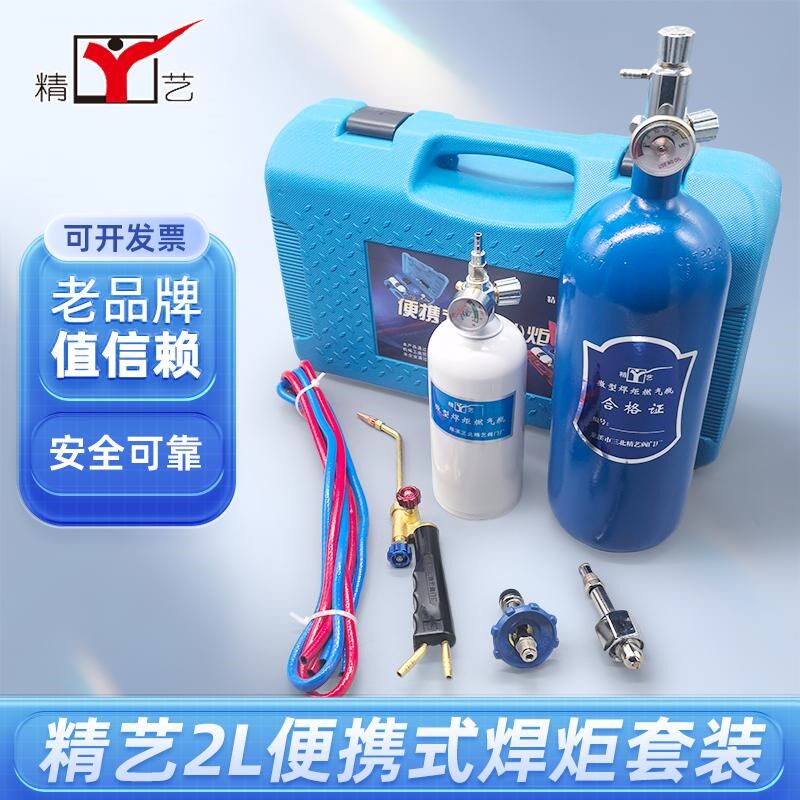 精艺2L便携式焊炬制冷维修工具空调冰箱铜铝管焊接3L割炬手提焊枪