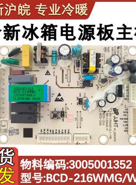 适用于澳柯玛冰箱BCD-216WMG/WVGE/215WHNE电源板主板3005001352
