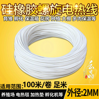 硅橡胶电热线 孵化育雏加热线电热毯发热线5V12V24V36V48V60V220V