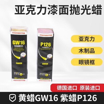 德国名仕曼泽纳黄蜡16# P126塑胶树脂亚克力抛光蜡橱柜家具漆面膏