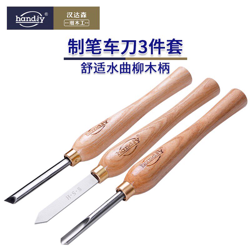 制笔车刀3件套高速钢汉达森木旋工具木工坊儿童diy配套刀具套装