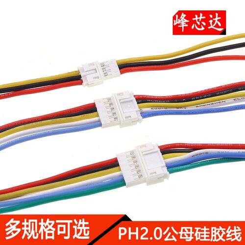 PH2.0硅胶线耐高温单头镀锡空中对接线公母端子延长连接线长20CM