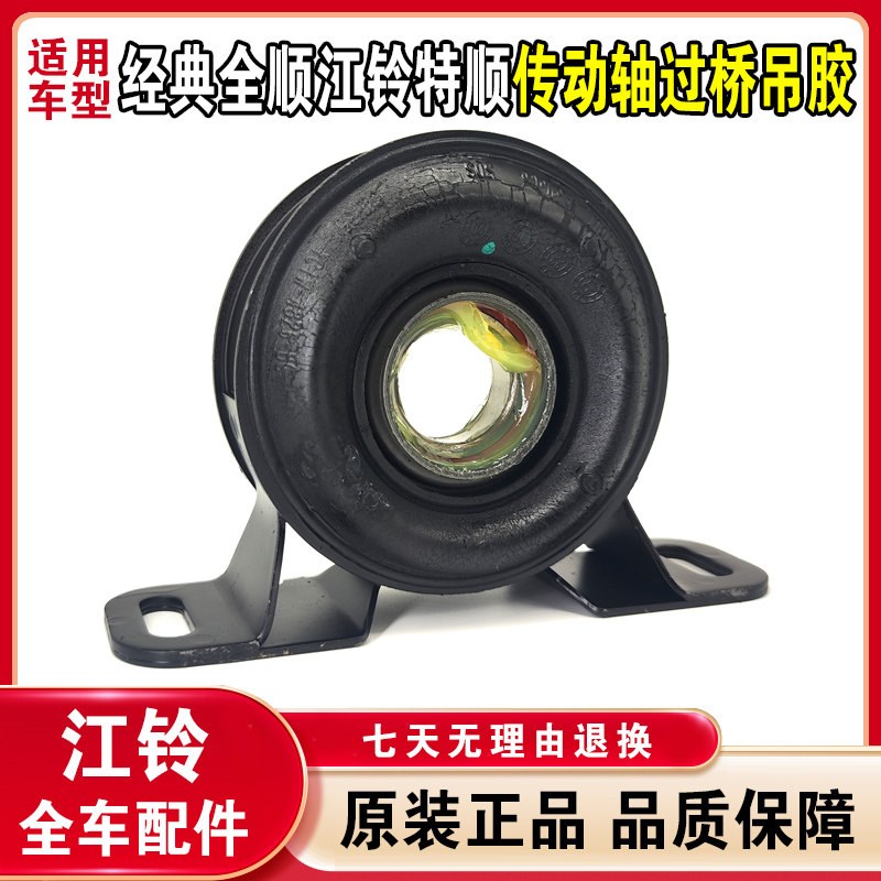 全顺传动轴过桥全江铃特顺顺新世代中间吊胶传动轴轴承配件