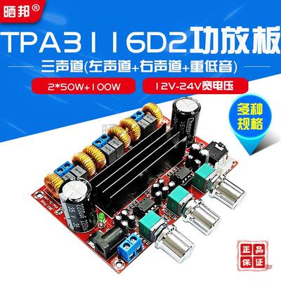 2.1声道数字功放板TPA3116D2 宽电压12V-24V 功放模块 2*50W+100W